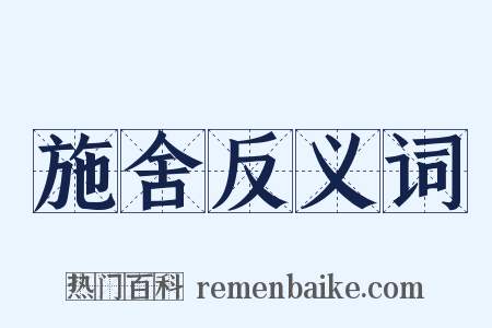 施舍反义词是什么意思的图片